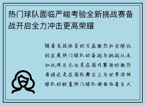 热门球队面临严峻考验全新挑战赛备战开启全力冲击更高荣耀