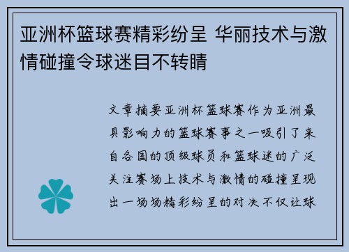 亚洲杯篮球赛精彩纷呈 华丽技术与激情碰撞令球迷目不转睛