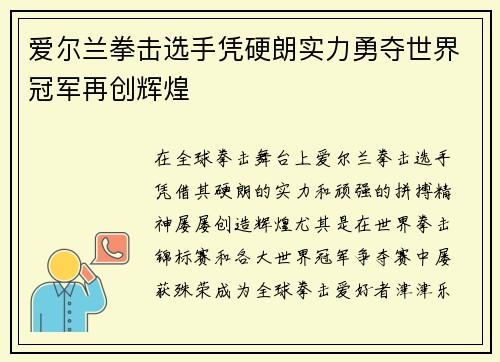 爱尔兰拳击选手凭硬朗实力勇夺世界冠军再创辉煌