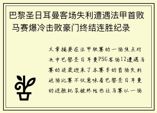 巴黎圣日耳曼客场失利遭遇法甲首败 马赛爆冷击败豪门终结连胜纪录