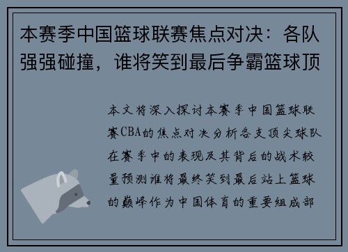 本赛季中国篮球联赛焦点对决：各队强强碰撞，谁将笑到最后争霸篮球顶尖舞台