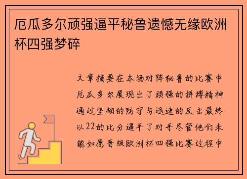 厄瓜多尔顽强逼平秘鲁遗憾无缘欧洲杯四强梦碎