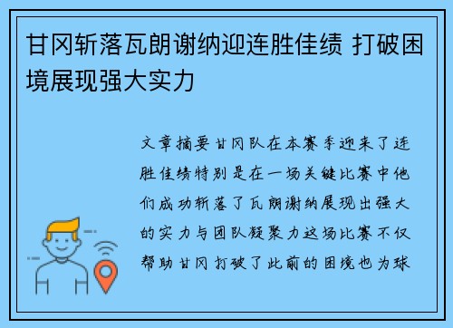 甘冈斩落瓦朗谢纳迎连胜佳绩 打破困境展现强大实力