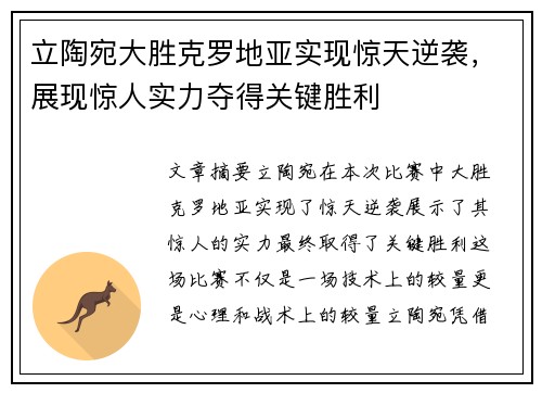 立陶宛大胜克罗地亚实现惊天逆袭，展现惊人实力夺得关键胜利