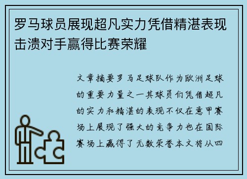 罗马球员展现超凡实力凭借精湛表现击溃对手赢得比赛荣耀