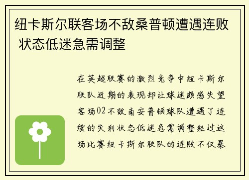 纽卡斯尔联客场不敌桑普顿遭遇连败 状态低迷急需调整