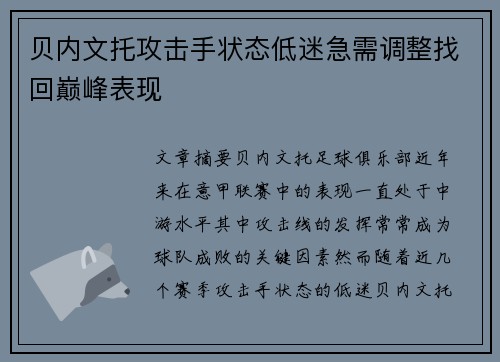 贝内文托攻击手状态低迷急需调整找回巅峰表现