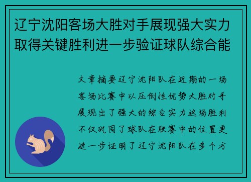 辽宁沈阳客场大胜对手展现强大实力取得关键胜利进一步验证球队综合能力