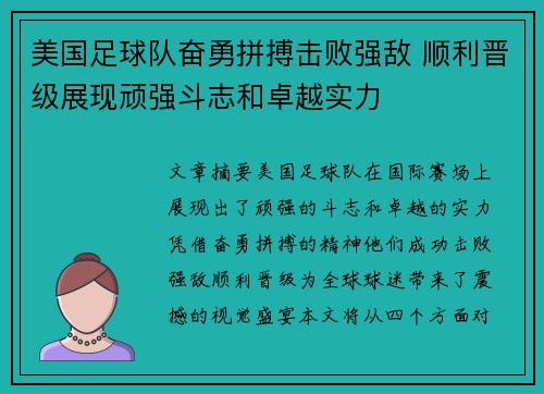 美国足球队奋勇拼搏击败强敌 顺利晋级展现顽强斗志和卓越实力