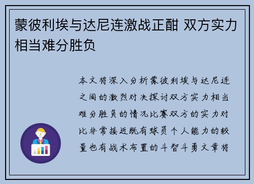 蒙彼利埃与达尼连激战正酣 双方实力相当难分胜负