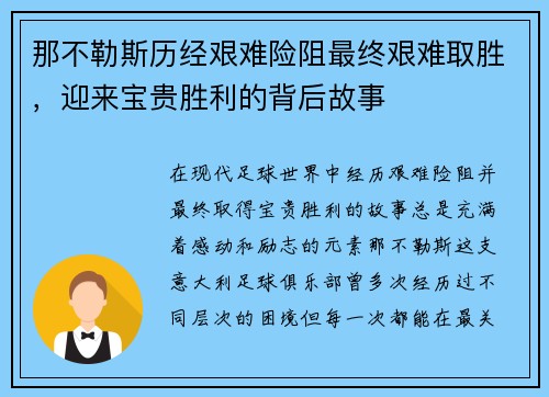 那不勒斯历经艰难险阻最终艰难取胜，迎来宝贵胜利的背后故事