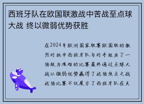 西班牙队在欧国联激战中苦战至点球大战 终以微弱优势获胜