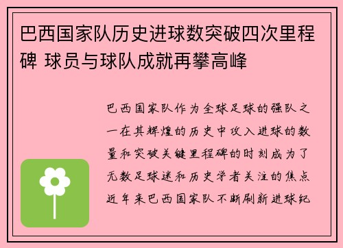 巴西国家队历史进球数突破四次里程碑 球员与球队成就再攀高峰