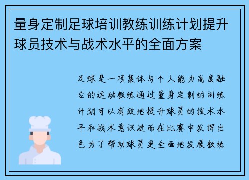 量身定制足球培训教练训练计划提升球员技术与战术水平的全面方案