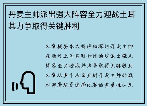 丹麦主帅派出强大阵容全力迎战土耳其力争取得关键胜利