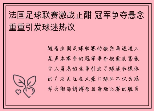 法国足球联赛激战正酣 冠军争夺悬念重重引发球迷热议