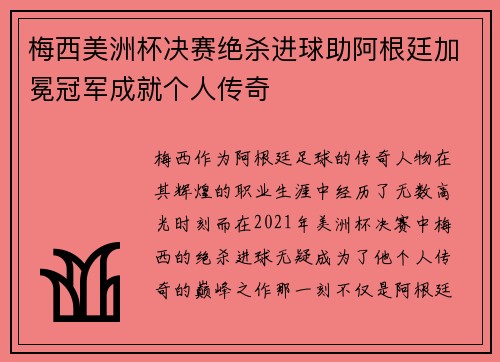 梅西美洲杯决赛绝杀进球助阿根廷加冕冠军成就个人传奇