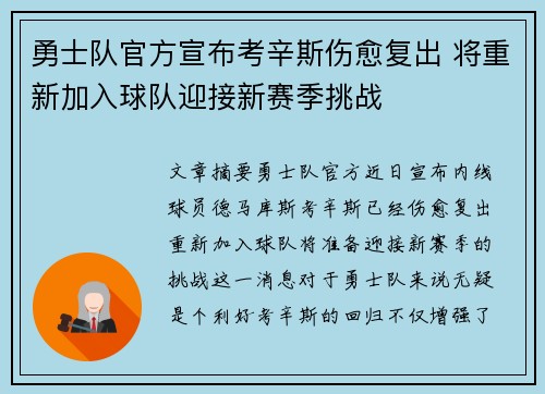 勇士队官方宣布考辛斯伤愈复出 将重新加入球队迎接新赛季挑战