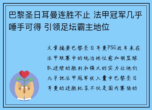 巴黎圣日耳曼连胜不止 法甲冠军几乎唾手可得 引领足坛霸主地位