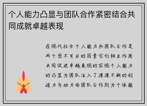 个人能力凸显与团队合作紧密结合共同成就卓越表现