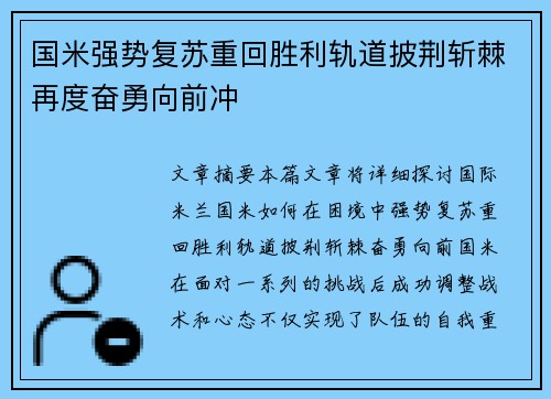 国米强势复苏重回胜利轨道披荆斩棘再度奋勇向前冲