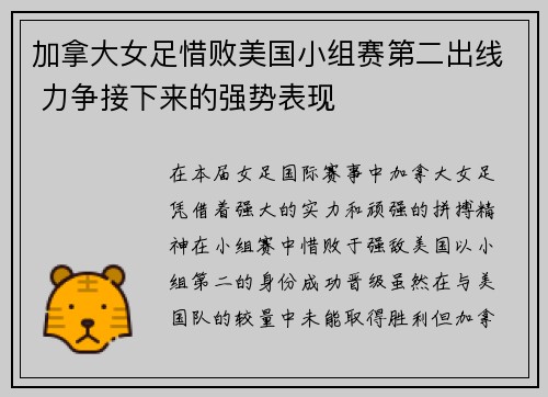 加拿大女足惜败美国小组赛第二出线 力争接下来的强势表现