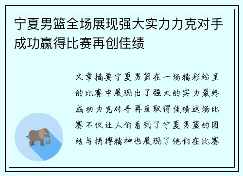 宁夏男篮全场展现强大实力力克对手成功赢得比赛再创佳绩