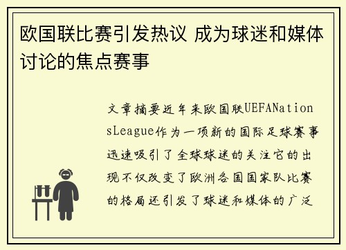 欧国联比赛引发热议 成为球迷和媒体讨论的焦点赛事