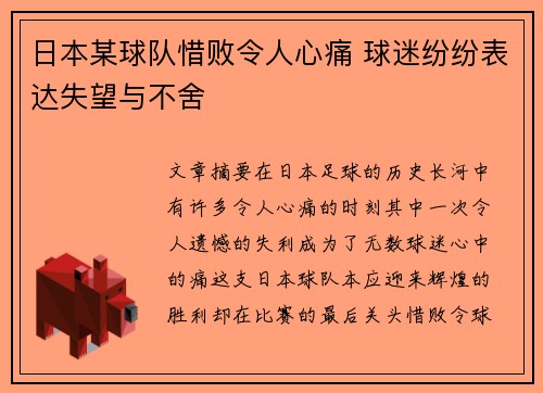 日本某球队惜败令人心痛 球迷纷纷表达失望与不舍