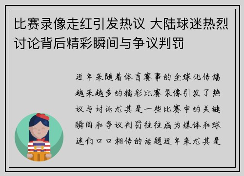 比赛录像走红引发热议 大陆球迷热烈讨论背后精彩瞬间与争议判罚