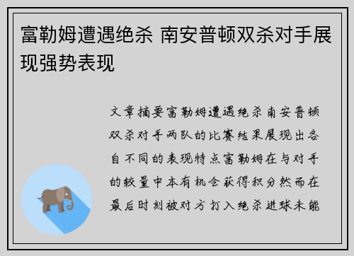 富勒姆遭遇绝杀 南安普顿双杀对手展现强势表现