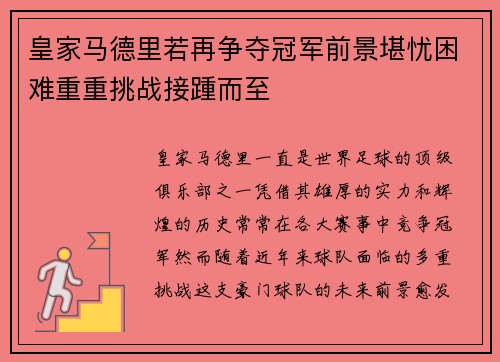 皇家马德里若再争夺冠军前景堪忧困难重重挑战接踵而至