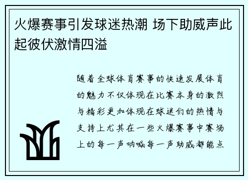 火爆赛事引发球迷热潮 场下助威声此起彼伏激情四溢