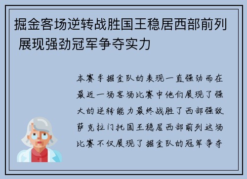 掘金客场逆转战胜国王稳居西部前列 展现强劲冠军争夺实力