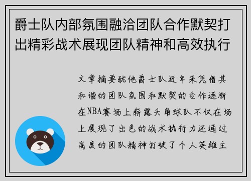 爵士队内部氛围融洽团队合作默契打出精彩战术展现团队精神和高效执行力