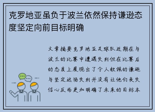 克罗地亚虽负于波兰依然保持谦逊态度坚定向前目标明确