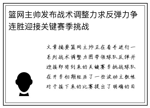 篮网主帅发布战术调整力求反弹力争连胜迎接关键赛季挑战