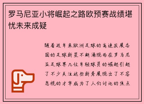 罗马尼亚小将崛起之路欧预赛战绩堪忧未来成疑