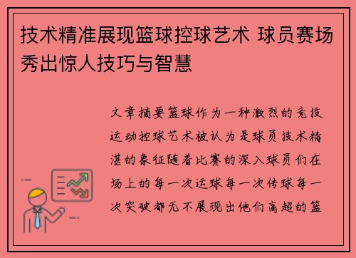 技术精准展现篮球控球艺术 球员赛场秀出惊人技巧与智慧