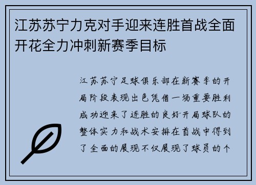 江苏苏宁力克对手迎来连胜首战全面开花全力冲刺新赛季目标