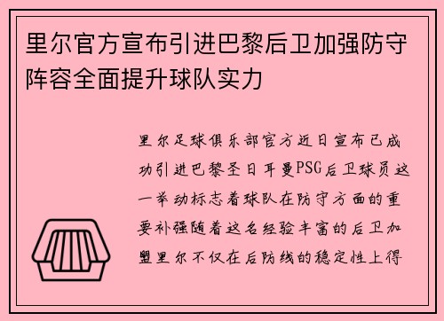 里尔官方宣布引进巴黎后卫加强防守阵容全面提升球队实力