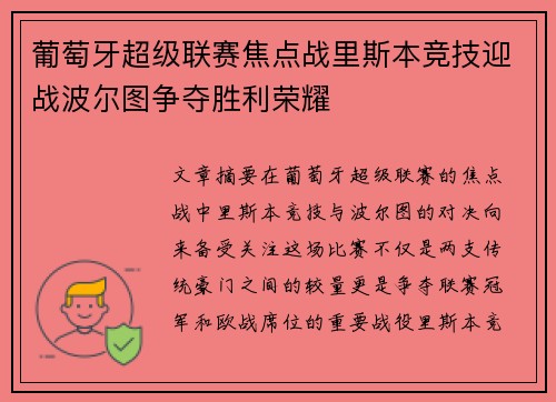 葡萄牙超级联赛焦点战里斯本竞技迎战波尔图争夺胜利荣耀