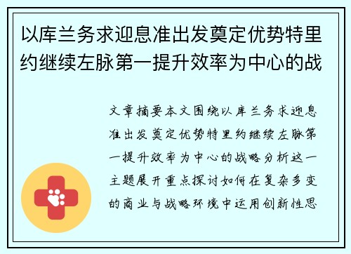 以库兰务求迎息准出发奠定优势特里约继续左脉第一提升效率为中心的战略分析