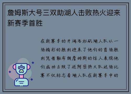 詹姆斯大号三双助湖人击败热火迎来新赛季首胜