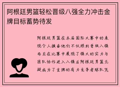 阿根廷男篮轻松晋级八强全力冲击金牌目标蓄势待发