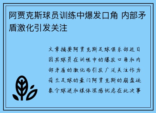 阿贾克斯球员训练中爆发口角 内部矛盾激化引发关注