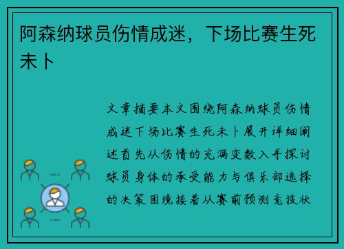 阿森纳球员伤情成迷，下场比赛生死未卜