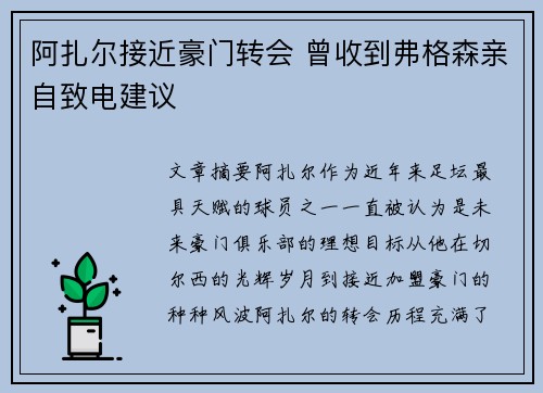 阿扎尔接近豪门转会 曾收到弗格森亲自致电建议