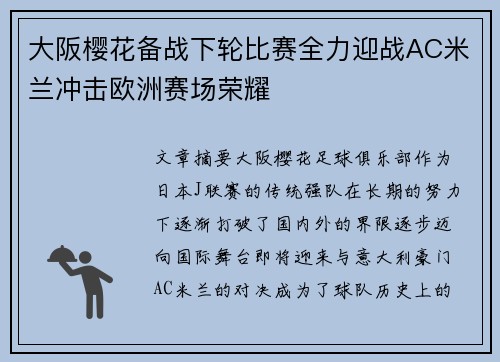 大阪樱花备战下轮比赛全力迎战AC米兰冲击欧洲赛场荣耀