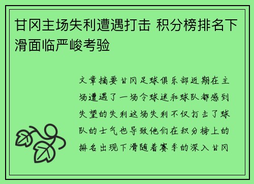 甘冈主场失利遭遇打击 积分榜排名下滑面临严峻考验